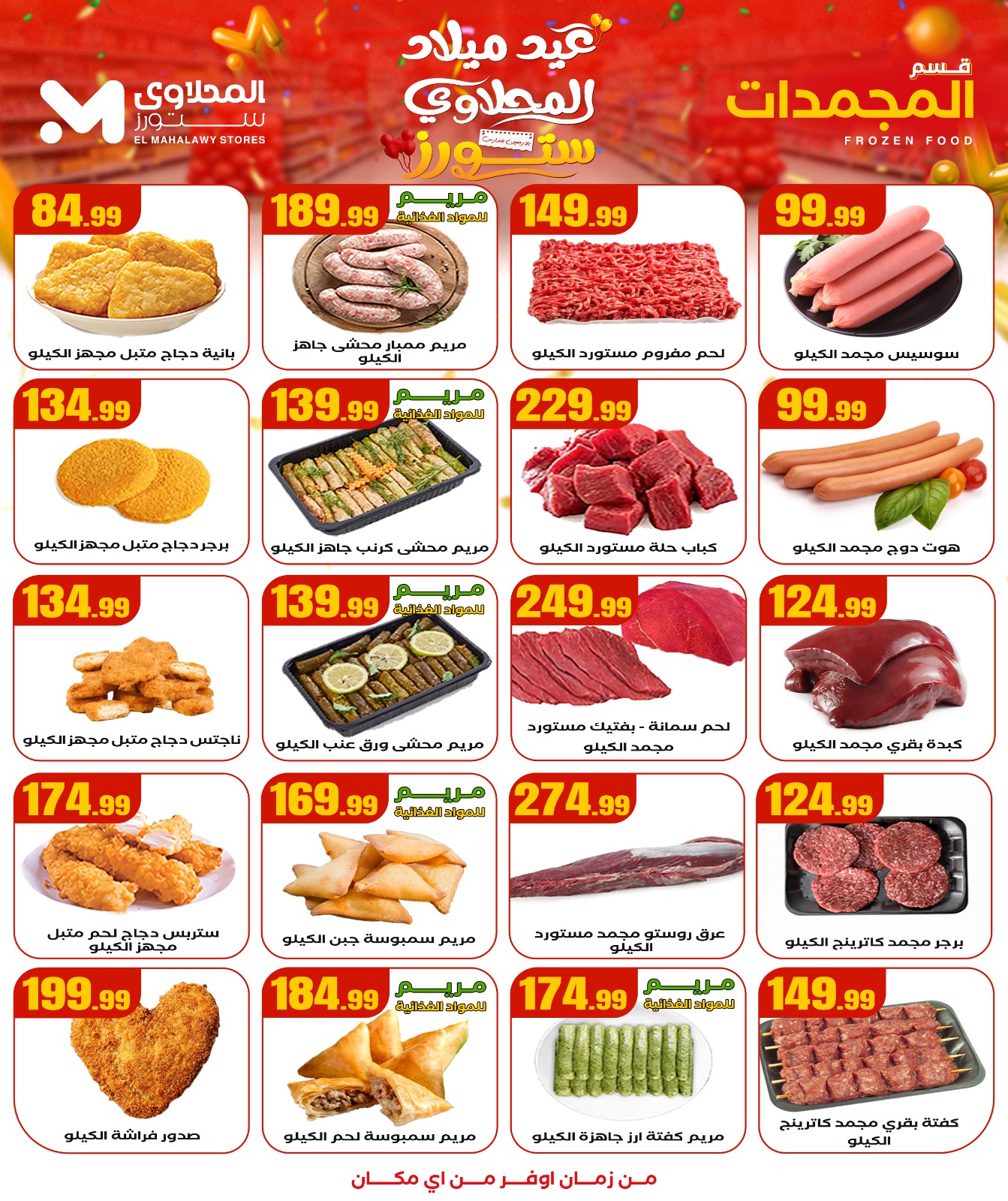 el-mahallawy offers from 4sep to 1sep 2025 عروض المحلاوي من 4 سبتمبر حتى 1 سبتمبر 2025 صفحة رقم 7